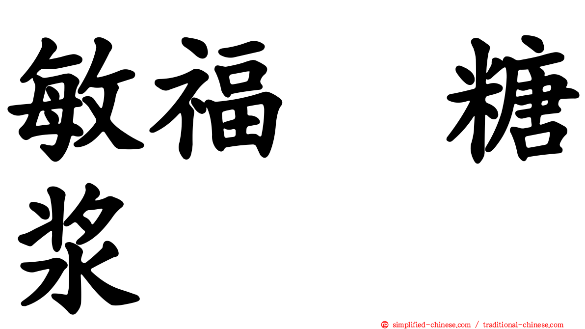 敏福　糖浆